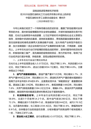 中国石油和化学工业联合会副会长傅向升：在2020全国石油和化工行业经济形势分析会上的讲话.doc