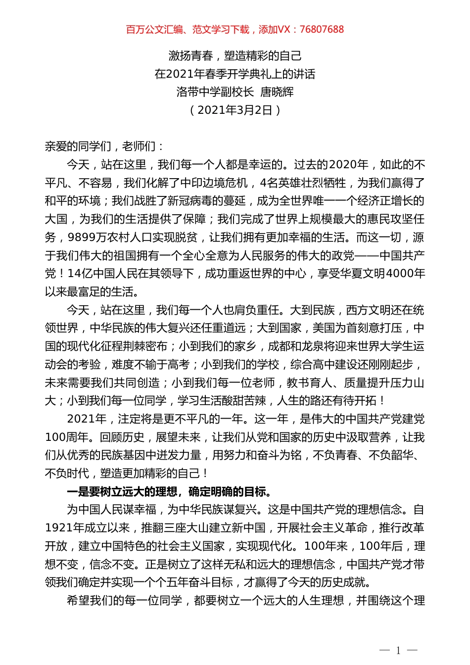洛带中学副校长唐晓辉：在2021年春季开学典礼上的讲话.doc_第1页