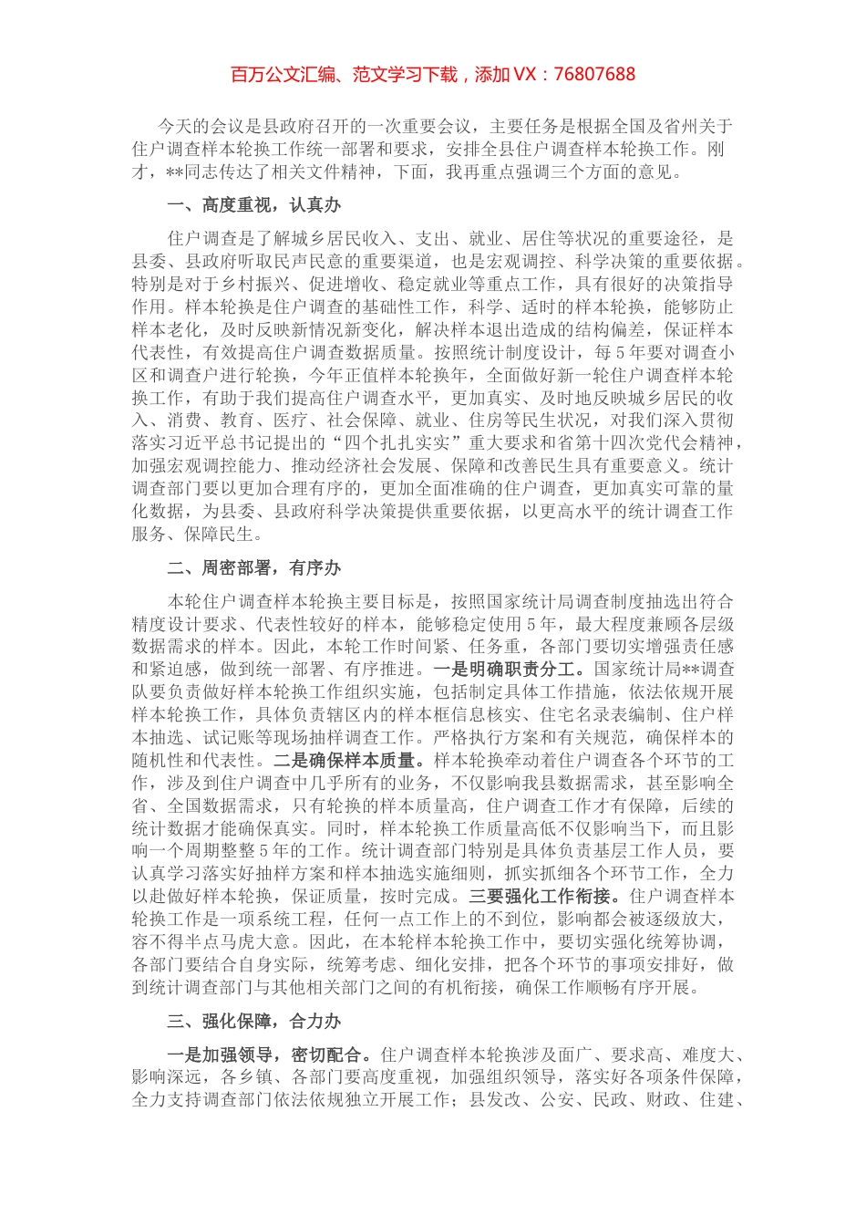 在全县住户调查样本轮换工作动员部署会议上的讲话.docx_第1页