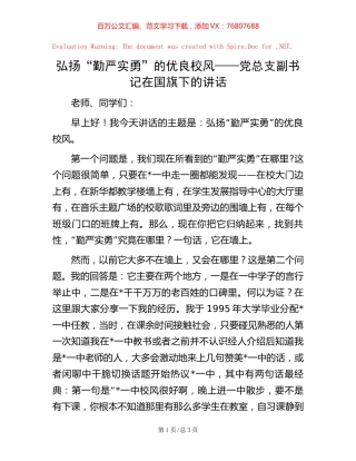 弘扬“勤严实勇”的优良校风——党总支副书记在国旗下的讲话【稿子汇】.docx