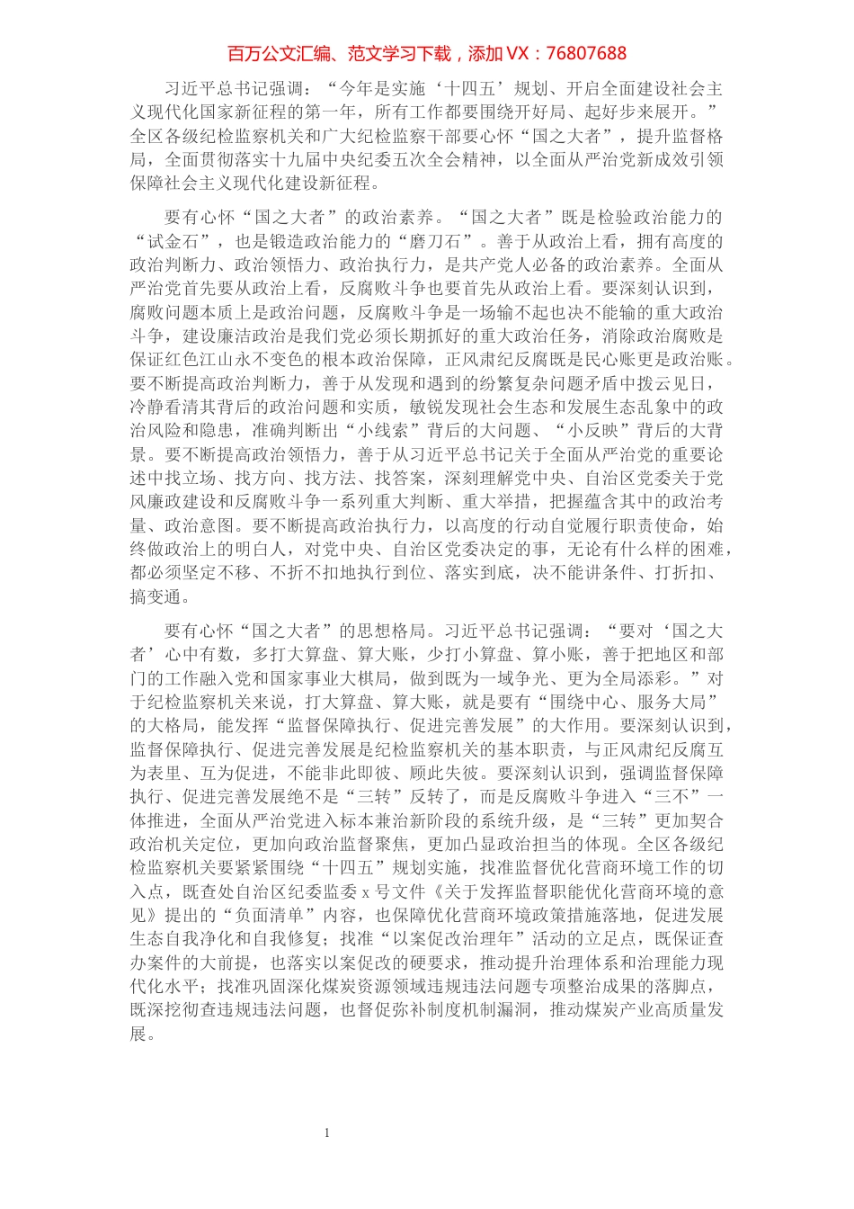 监委主任在纪委全会会议上的总结讲话.docx_第1页