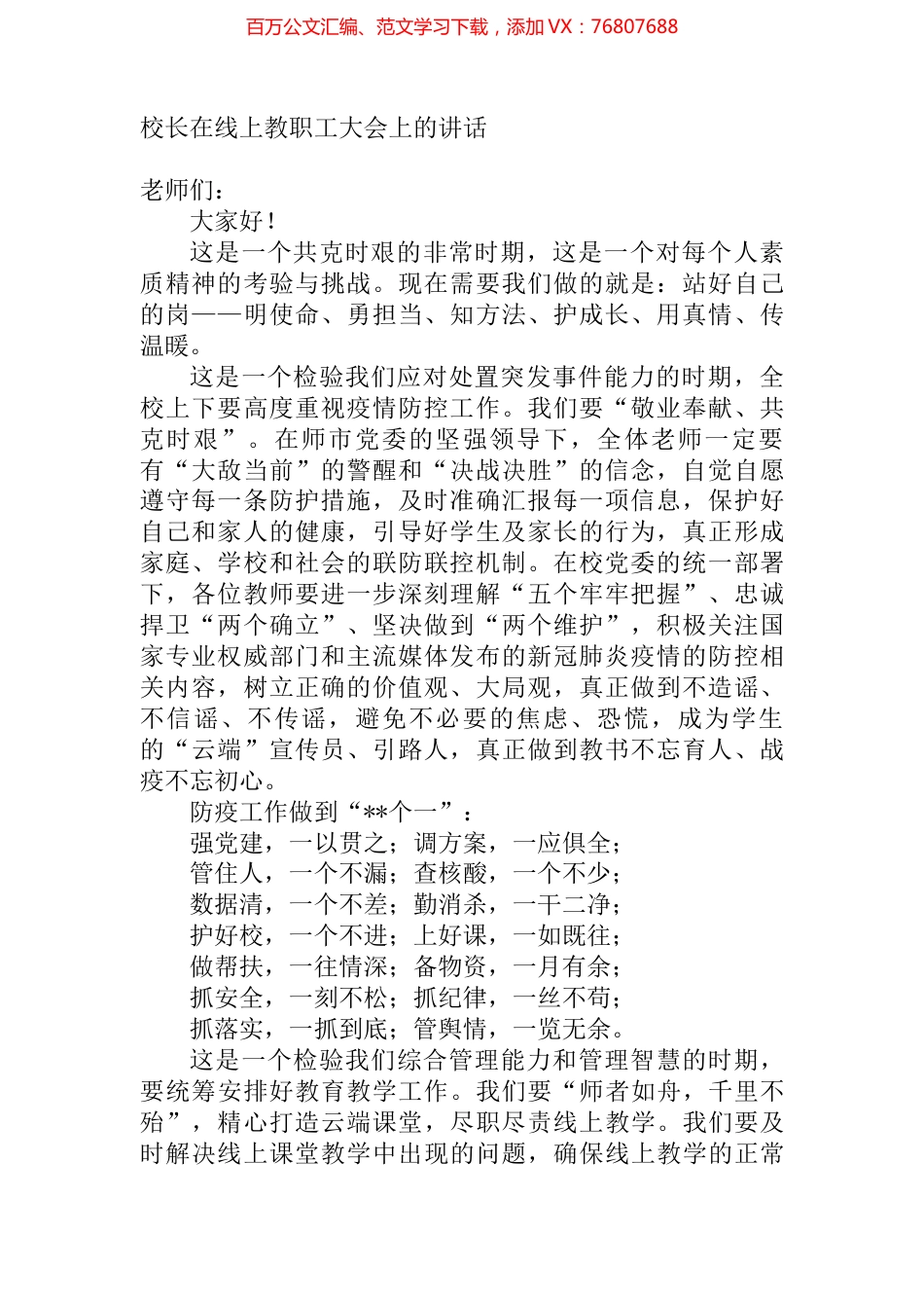 校长在线上教职工大会上的讲话.docx_第1页
