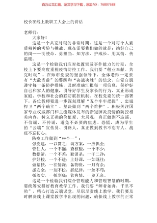 校长在线上教职工大会上的讲话.docx