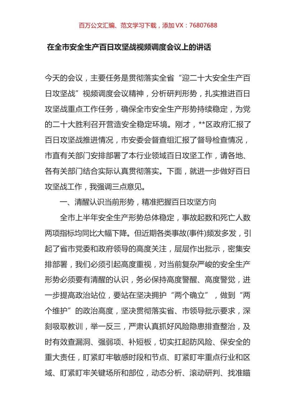 在全市安全生产百日攻坚战视频调度会议上的讲话.docx_第1页