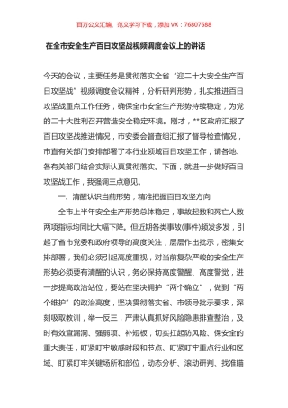 在全市安全生产百日攻坚战视频调度会议上的讲话.docx