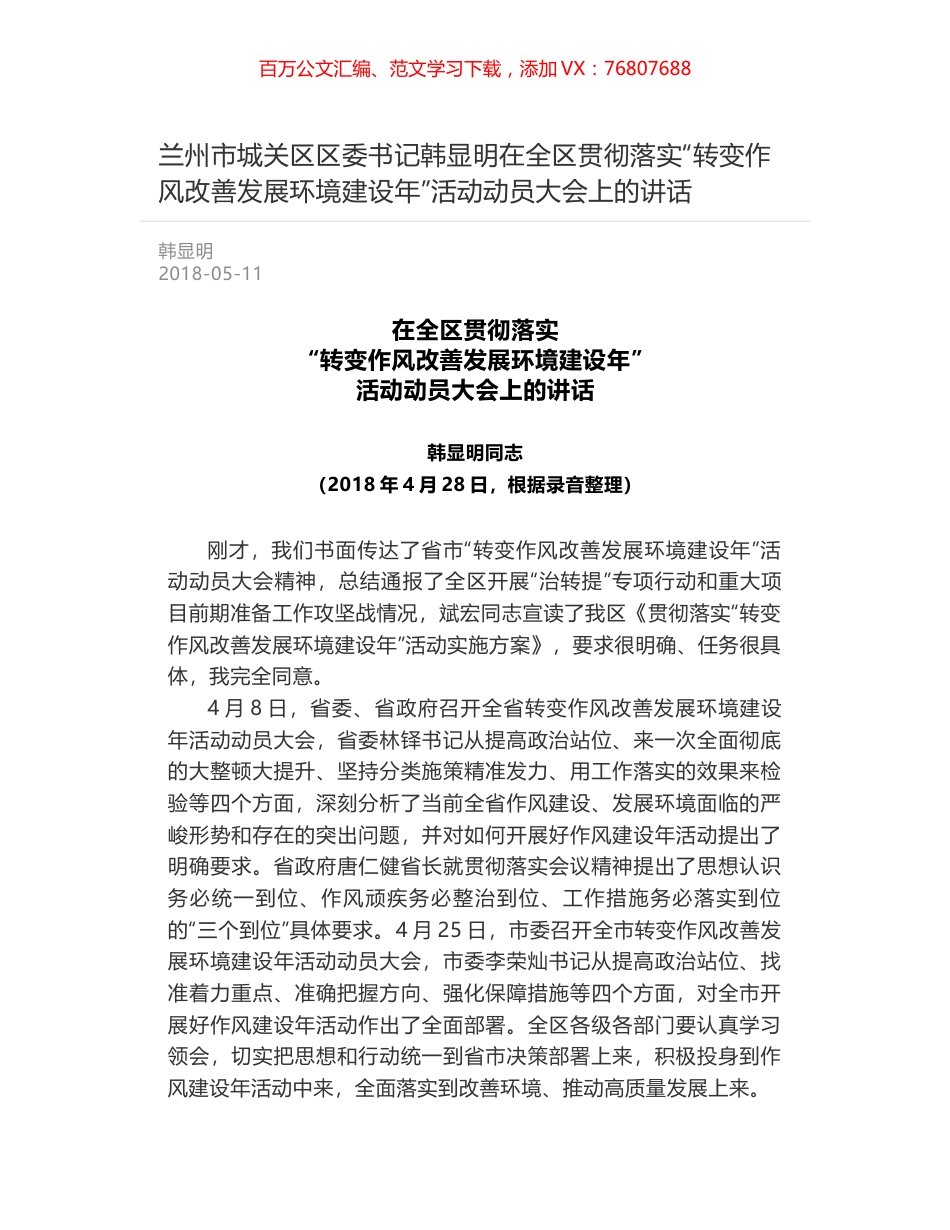 兰州市城关区区委书记韩显明在全区贯彻落实“转变作风改善发展环境建设年”活动动员大会上的讲话.docx_第1页