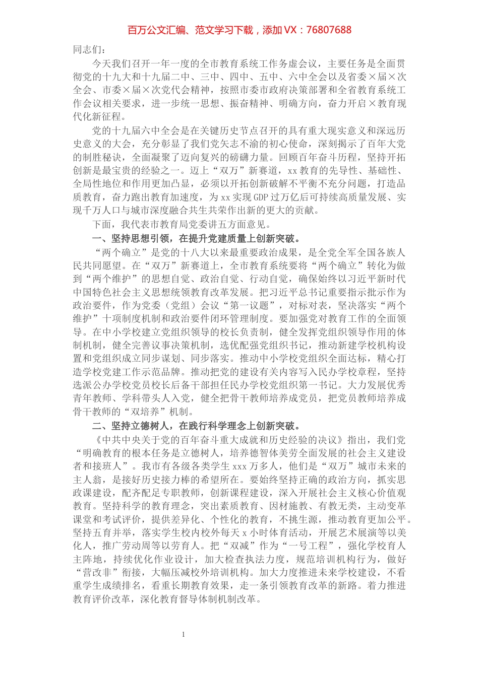 2022年全市教育系统工作务虚会议讲话.docx_第1页