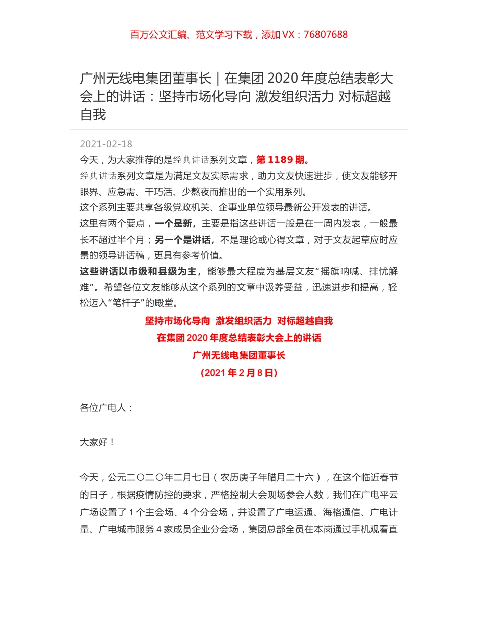 广州无线电集团董事长｜在集团2020年度总结表彰大会上的讲话：坚持市场化导向 激发组织活力 对标超越自我.docx_第1页