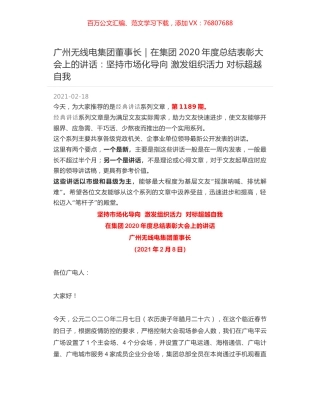 广州无线电集团董事长｜在集团2020年度总结表彰大会上的讲话：坚持市场化导向 激发组织活力 对标超越自我.docx