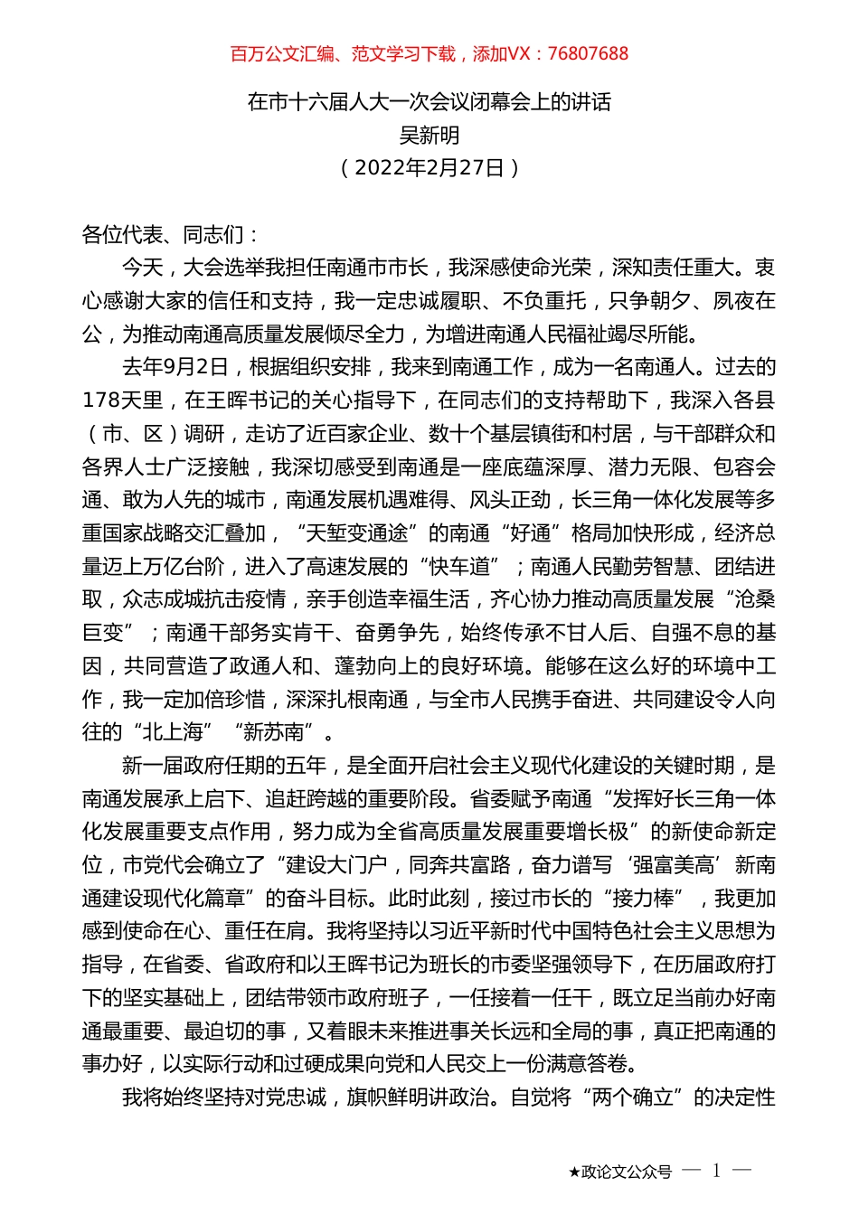 吴新明：在市十六届人大一次会议闭幕会上的讲话.doc_第1页