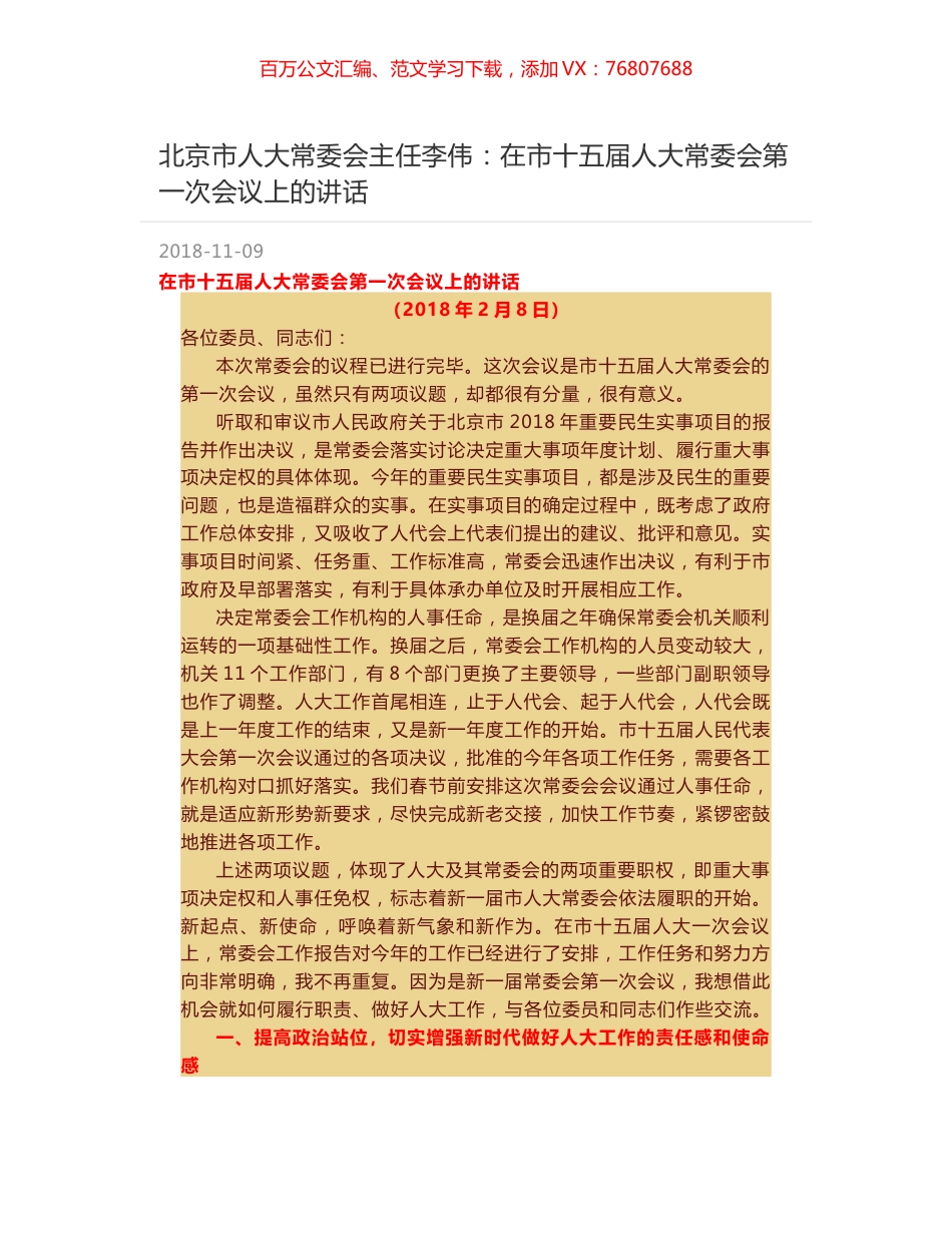 北京市人大常委会主任李伟：在市十五届人大常委会第一次会议上的讲话.docx_第1页