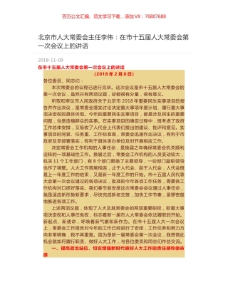 北京市人大常委会主任李伟：在市十五届人大常委会第一次会议上的讲话.docx