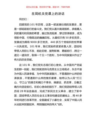 在局机关党课上的讲话.docx