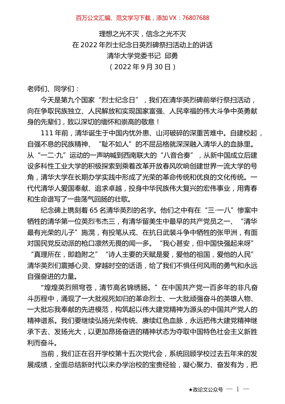 清华大学党委书记邱勇：在2022年烈士纪念日英烈碑祭扫活动上的讲话.docx_第1页