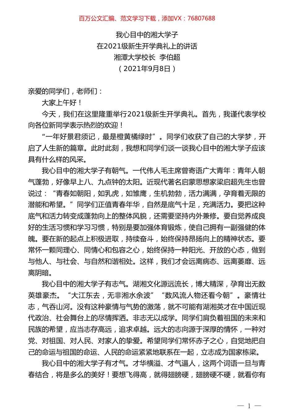 湘潭大学校长李伯超：在2021级新生开学典礼上的讲话.doc_第1页