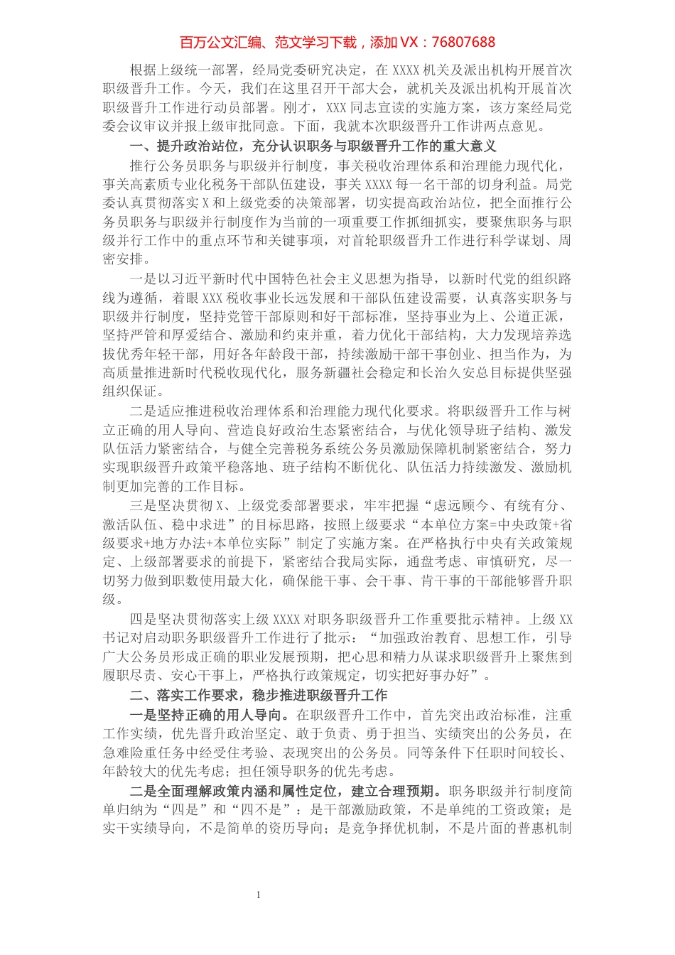 X税务局首次职级晋升动员大会上的讲话.docx_第1页
