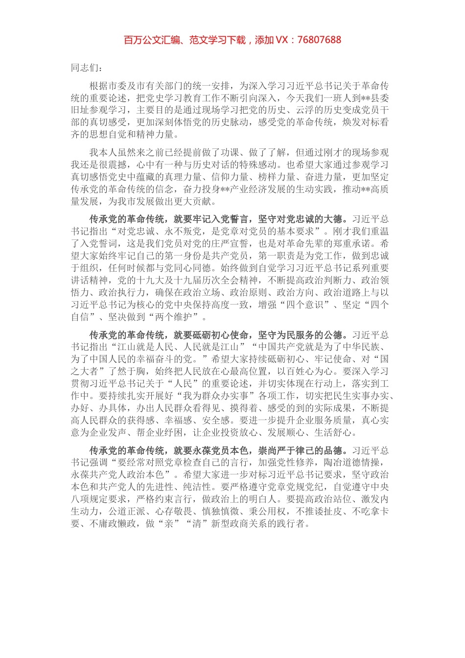 县委书记“七一”前夕在参观红色革命旧址时的现场讲话.docx_第1页