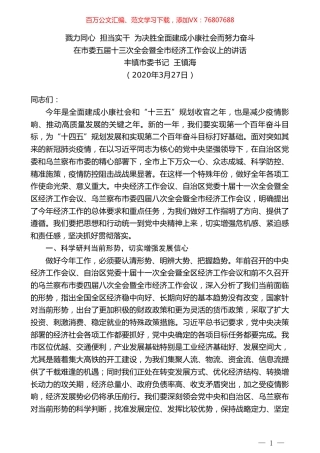 丰镇市委书记王镇海在市委五届十三次全会暨全市经济工作会议上的讲话.doc
