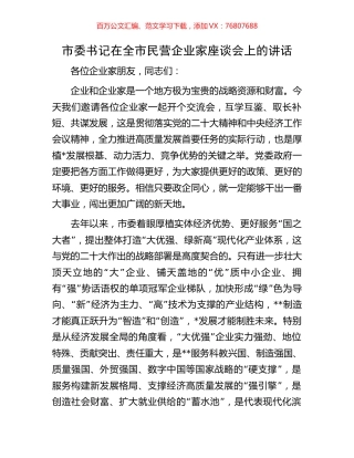 市委书记在全市民营企业家座谈会上的讲话.docx