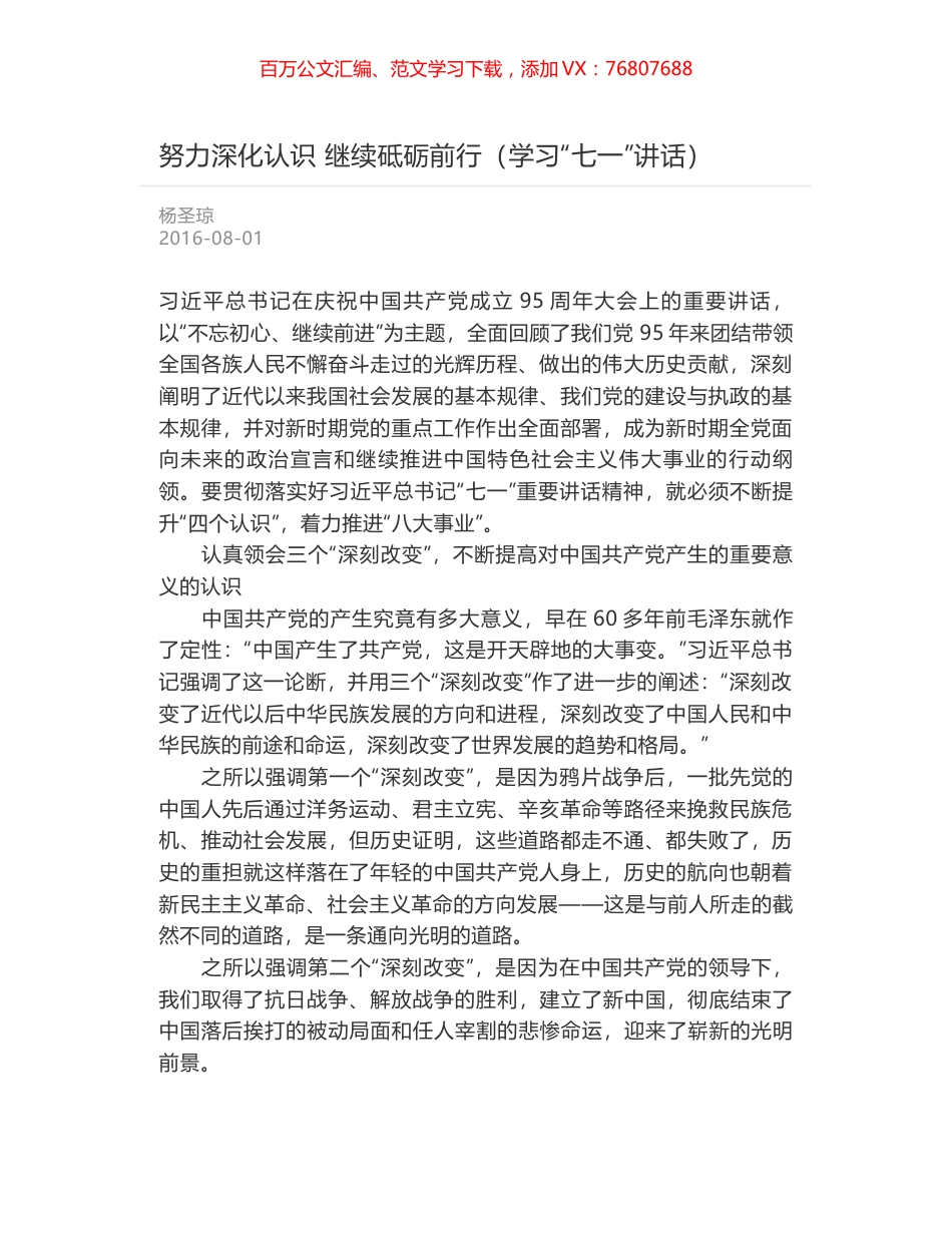 努力深化认识 继续砥砺前行（学习“七一”讲话）.docx_第1页