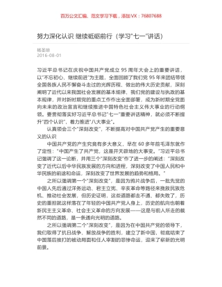 努力深化认识 继续砥砺前行（学习“七一”讲话）.docx