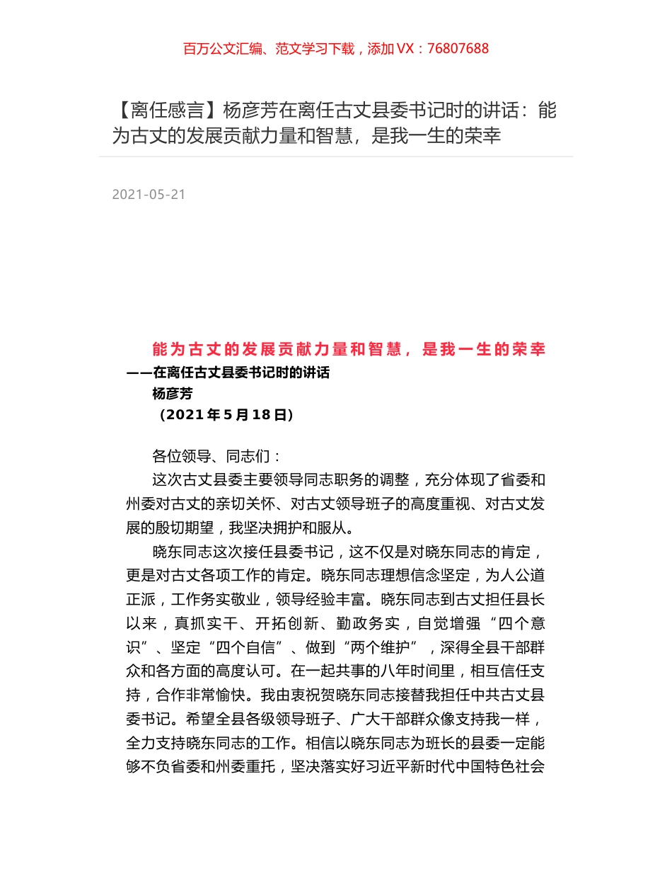 杨彦芳在离任古丈县委书记时的讲话：能为古丈的发展贡献力量和智慧，是我一生的荣幸.docx_第1页