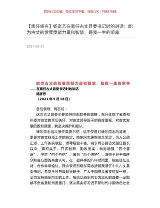 杨彦芳在离任古丈县委书记时的讲话：能为古丈的发展贡献力量和智慧，是我一生的荣幸.docx