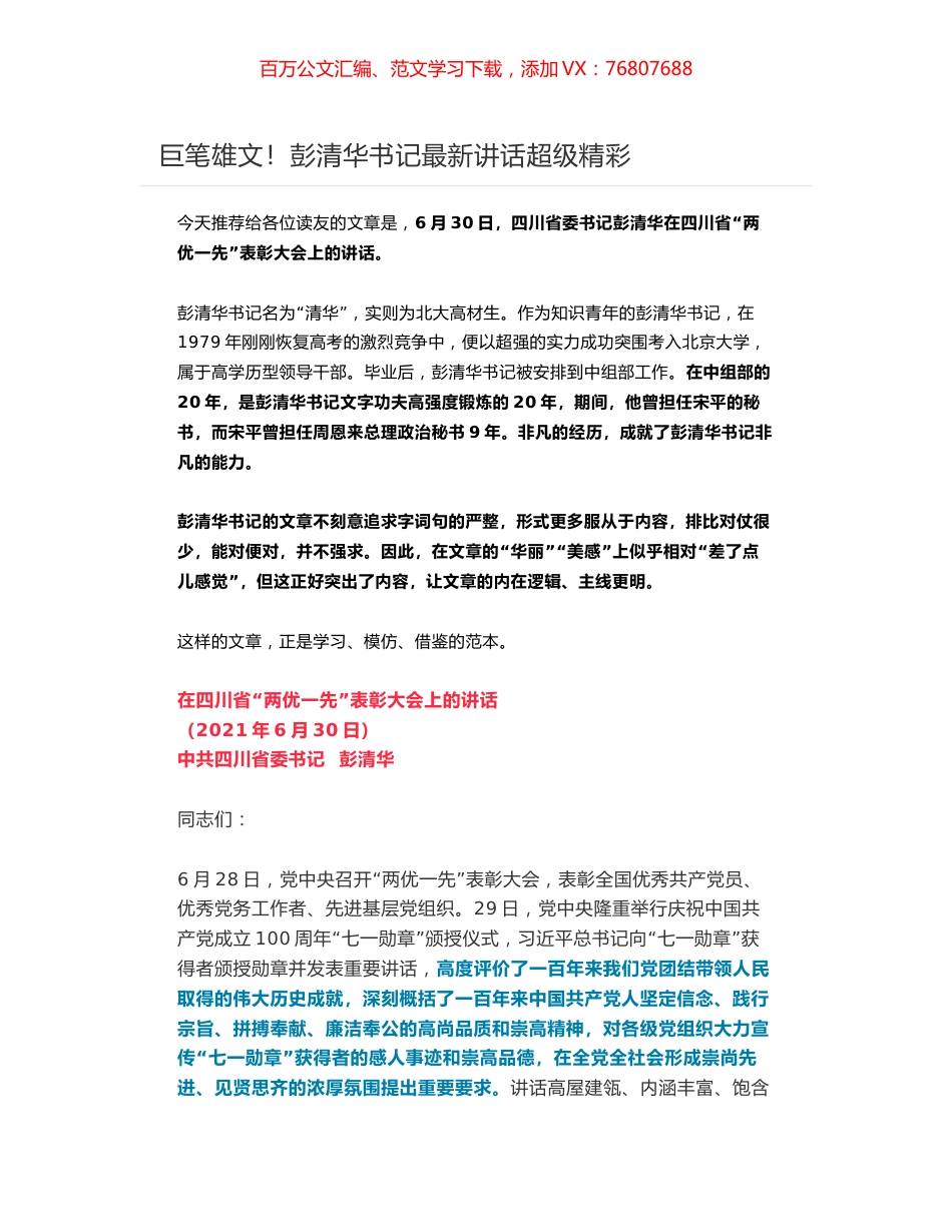 四川省委书记彭清华在四川省“两优一先”表彰大会上的讲话.docx_第1页