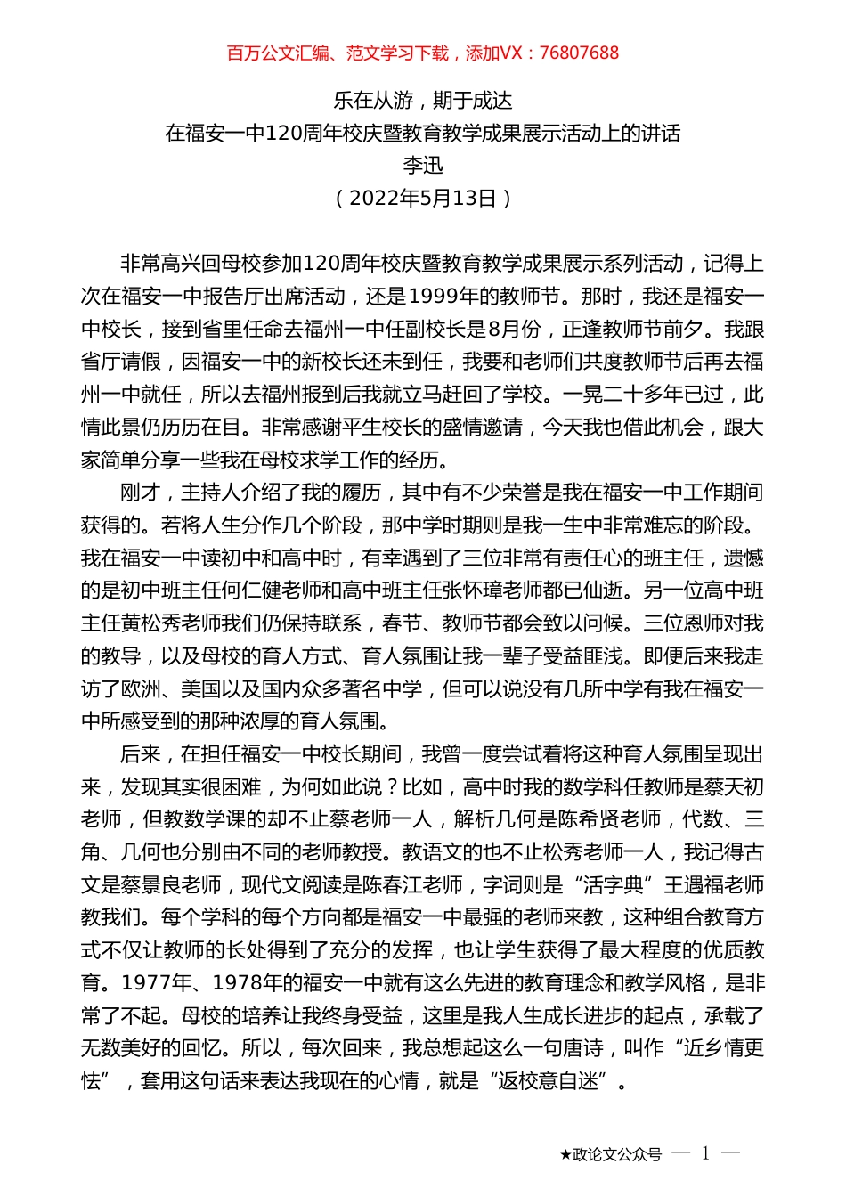 李迅：在福安一中120周年校庆暨教育教学成果展示活动上的讲话.doc_第1页