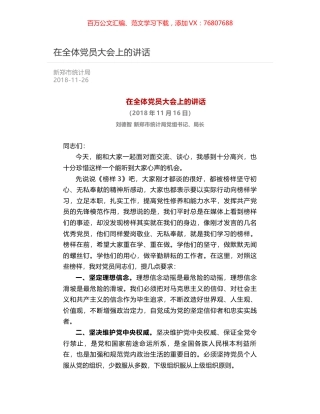 在全体党员大会上的讲话.docx