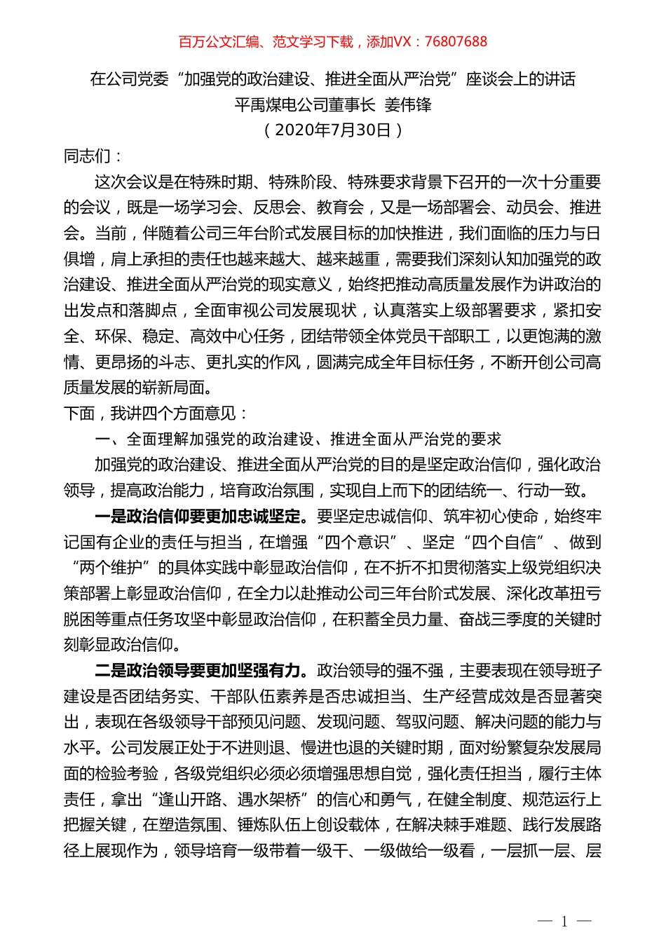 平禹煤电公司董事长姜伟锋：在公司党委“加强党的政治建设、推进全面从严治党”座谈会上的讲话.doc_第1页