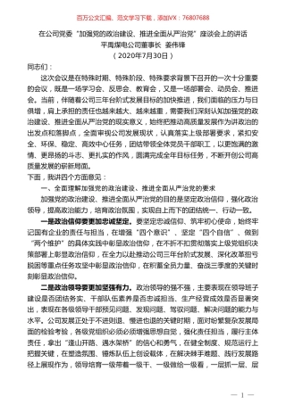 平禹煤电公司董事长姜伟锋：在公司党委“加强党的政治建设、推进全面从严治党”座谈会上的讲话.doc