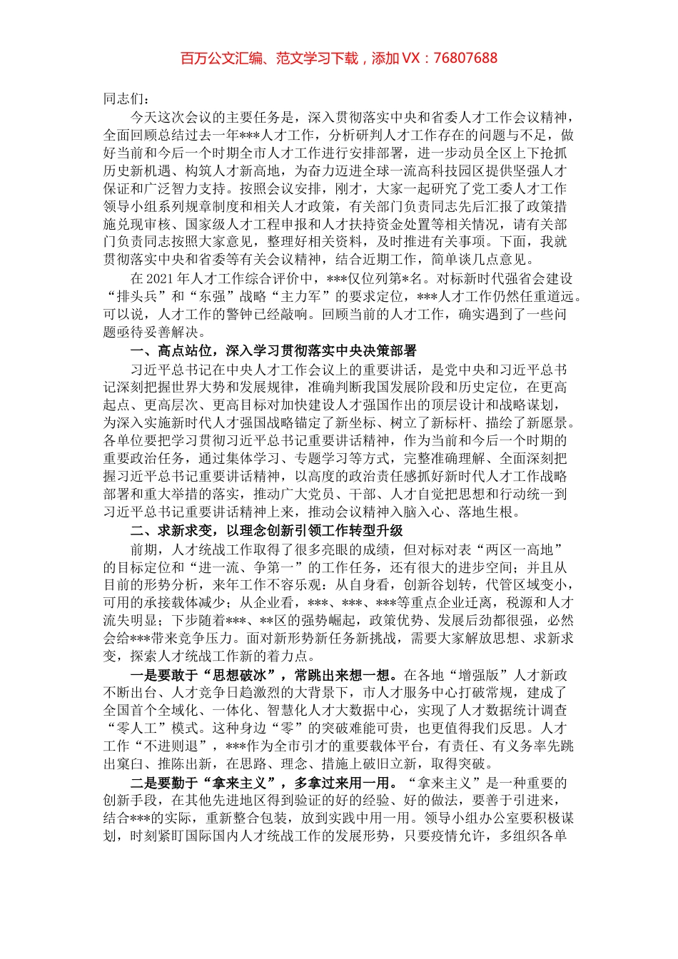 在2021年党工委人才工作领导小组扩大会议上的讲话.docx_第1页