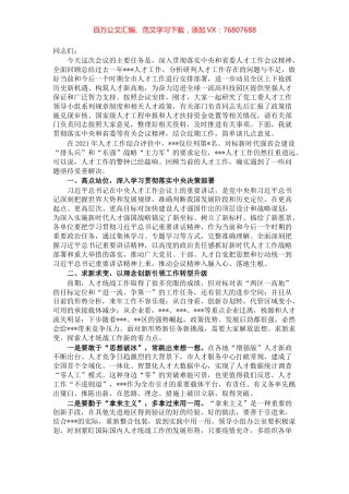 在2021年党工委人才工作领导小组扩大会议上的讲话.docx