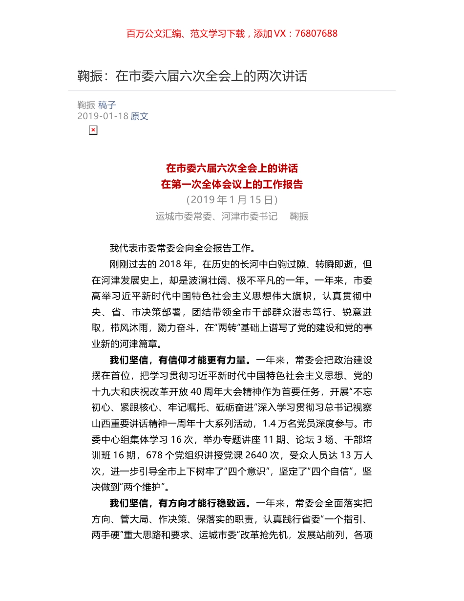 鞠振：​在市委六届六次全会上的两次讲话.docx_第1页