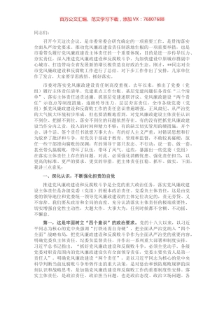 市委书记在落实党风廉政建设主体责任工作座谈会上的讲话.docx