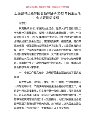 上级督导组指导国企领导班子2022年民主生活会点评讲话提纲.docx