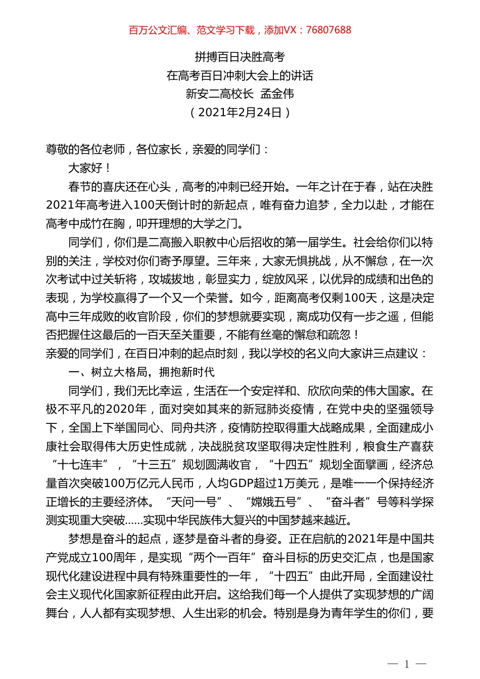 新安二高校长孟金伟：在高考百日冲刺大会上的讲话.doc_第1页