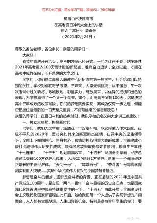 新安二高校长孟金伟：在高考百日冲刺大会上的讲话.doc