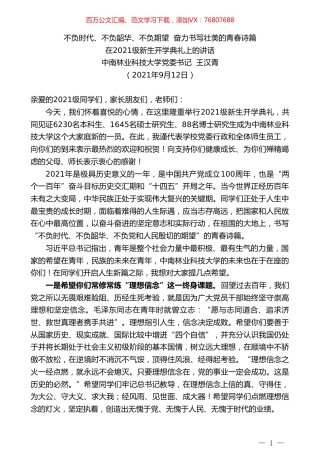 中南林业科技大学党委书记王汉青：在2021级新生开学典礼上的讲话.doc