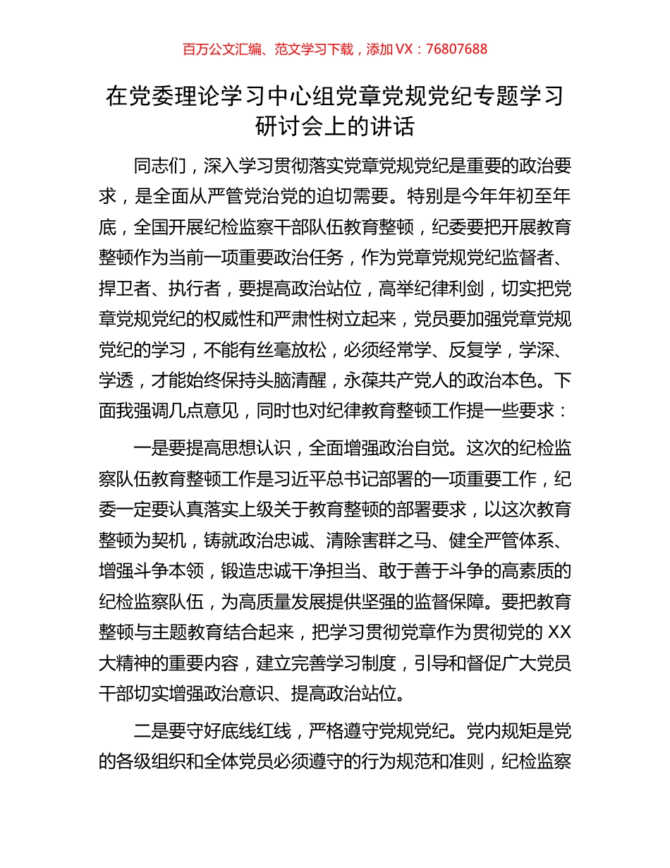 在党委理论学习中心组党章党规党纪专题学习研讨会上的讲话.docx_第1页