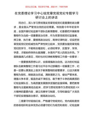在党委理论学习中心组党章党规党纪专题学习研讨会上的讲话.docx