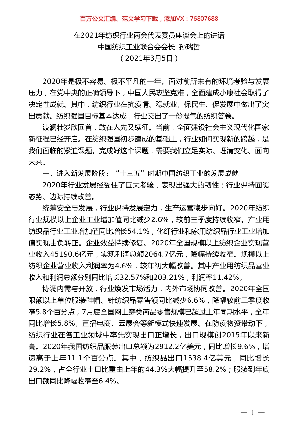 中国纺织工业联合会会长孙瑞哲：在2021年纺织行业两会代表委员座谈会上的讲话.doc_第1页