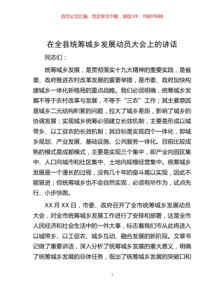 -在全县统筹城乡发展动员大会上的讲话.docx
