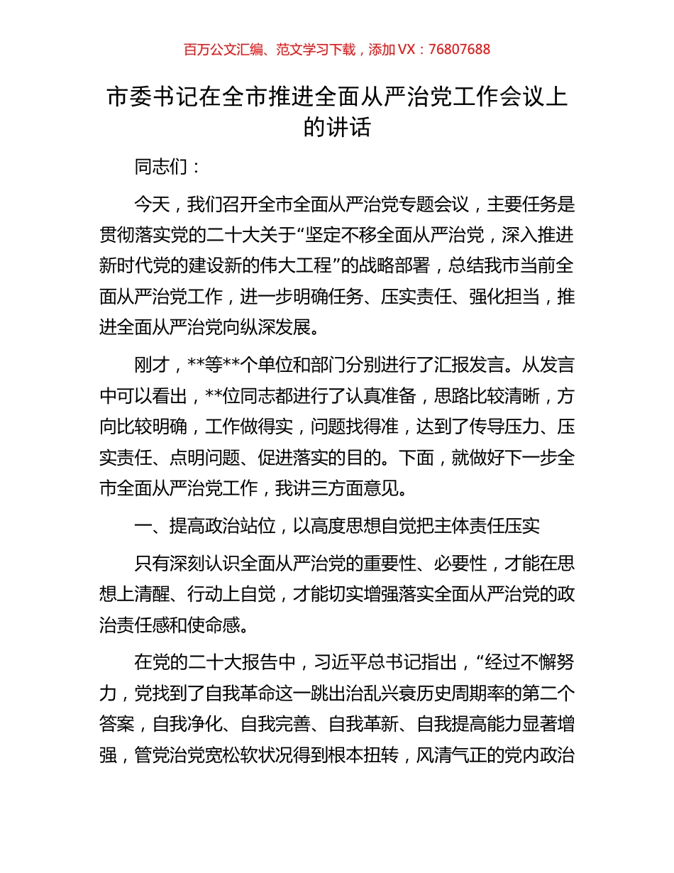 市委书记在全市推进全面从严治党工作会议上的讲话.docx_第1页