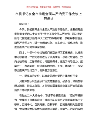 市委书记在全市推进全面从严治党工作会议上的讲话.docx