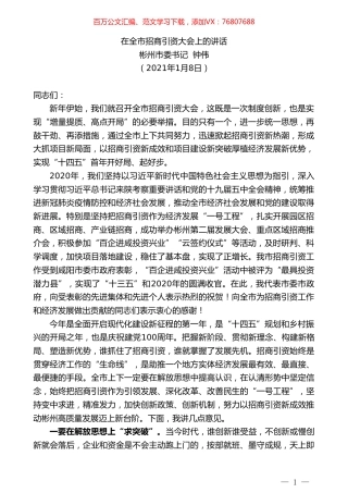 彬州市委书记钟伟：在全市招商引资大会上的讲话.doc