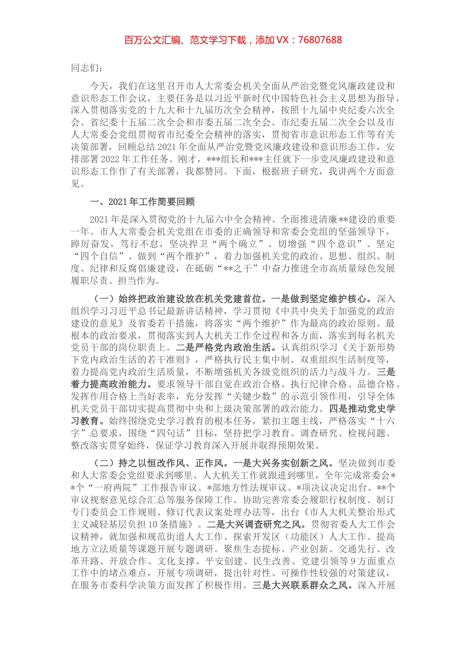 在市人大机关2022年全面从严治党暨党风廉政建设和意识形态工作会议上的讲话.docx_第1页