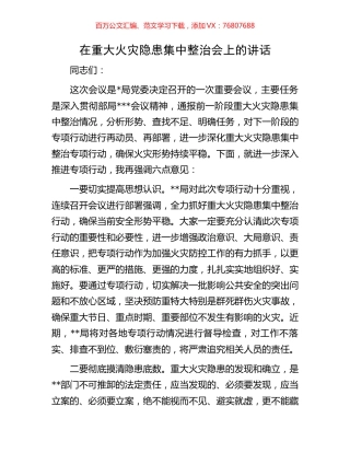 在重大火灾隐患集中整治会上的讲话.docx