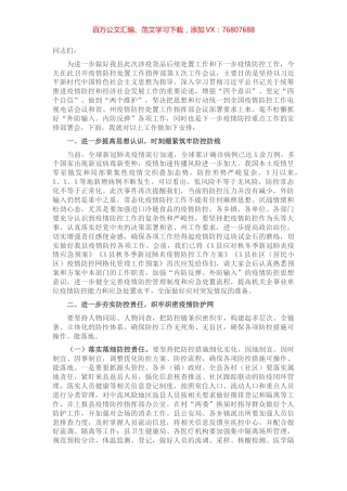 在县疫情防控工作会议上的讲话.docx